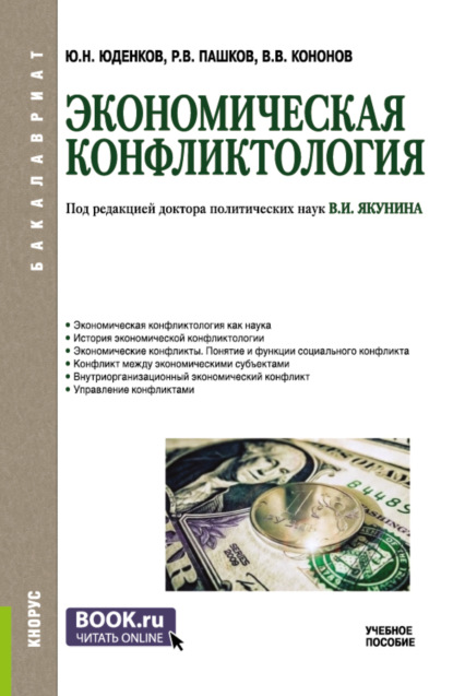 

Экономическая конфликтология. (Бакалавриат). Учебное пособие.