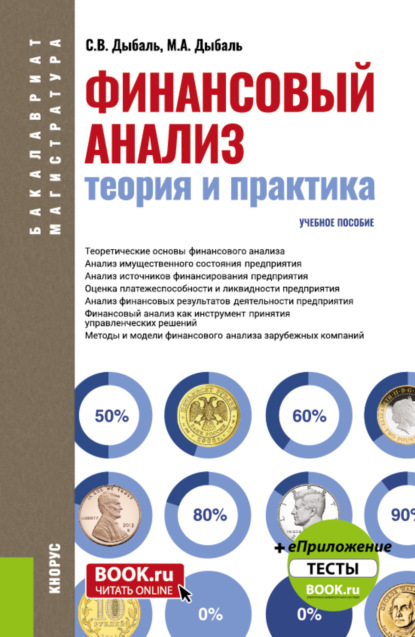 

Финансовый анализ: теория и практика. (Бакалавриат, Магистратура). Учебное пособие.