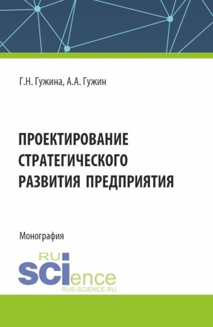 

Проектирование стратегического развития предприятия. (Аспирантура, Бакалавриат, Магистратура). Монография.
