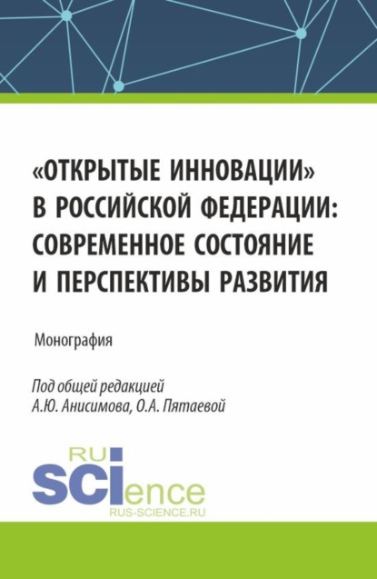 

Открытые инновации в Российской Федерации: современное состояние и перспективы развития. (Аспирантура, Бакалавриат, Магистратура). Монография.