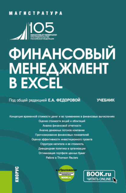 

Финансовый менеджмент в EXCEL и еПриложение. (Аспирантура, Бакалавриат, Магистратура). Учебник.