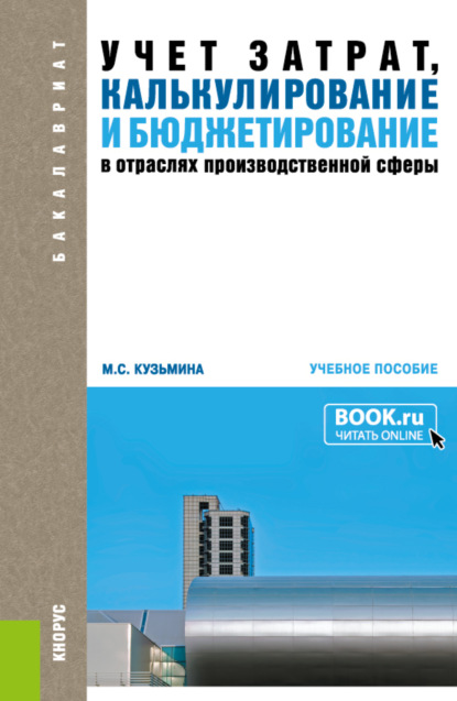 Марина Степановна Кузьмина — Учет затрат, калькулирование и бюджетирование в отраслях производственной сферы. (Бакалавриат). Учебное пособие.