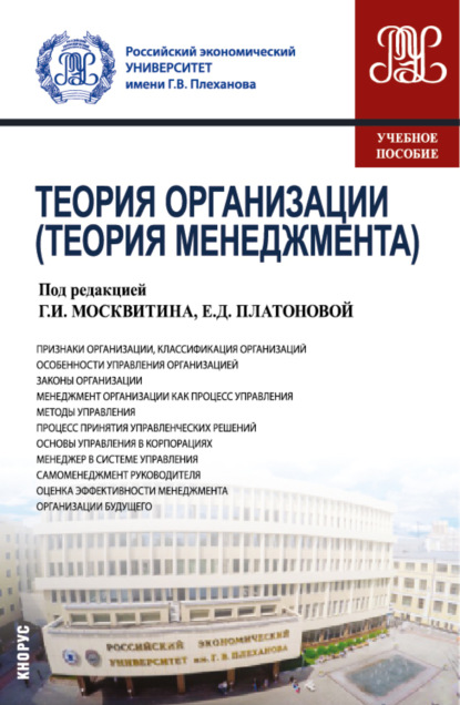 

Теория организации (Теория менеджмента). (Бакалавриат). Учебное пособие.