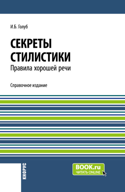 

Секреты стилистики. Правила хорошей речи. (Бакалавриат, Специалитет). Справочное издание.
