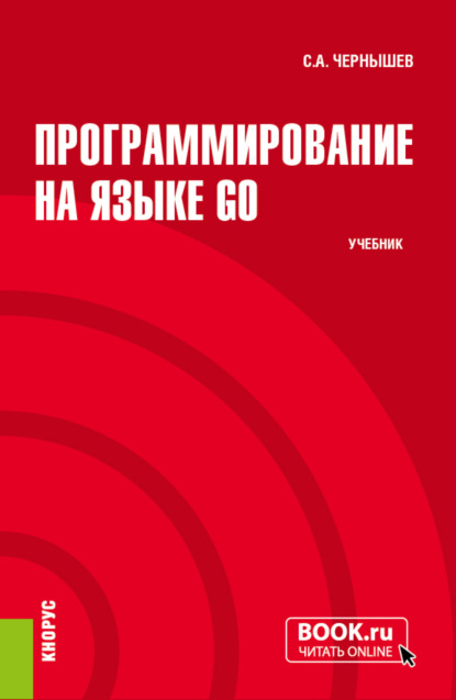 Станислав Андреевич Чернышев — Программирование на языке GO. (Бакалавриат). Учебник.