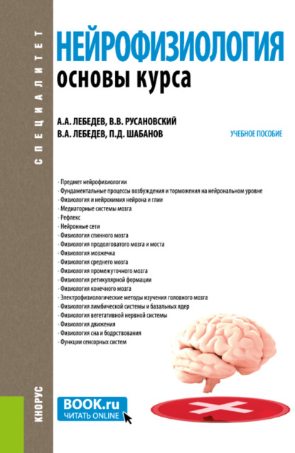 

Нейрофизиология. Основы курса. (Бакалавриат, Ординатура, Специалитет). Учебное пособие.