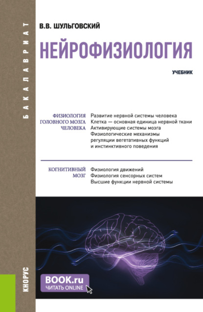 

Нейрофизиология. (Аспирантура, Бакалавриат, Магистратура). Учебник.