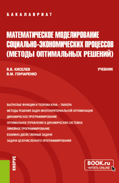 

Математическое моделирование социально-экономических процессов (Методы оптимальных решений). (Бакалавриат). Учебник.