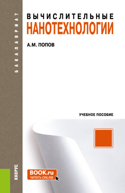 Александр Михайлович Попов — Вычислительные нанотехнологии. (Бакалавриат). Учебное пособие.