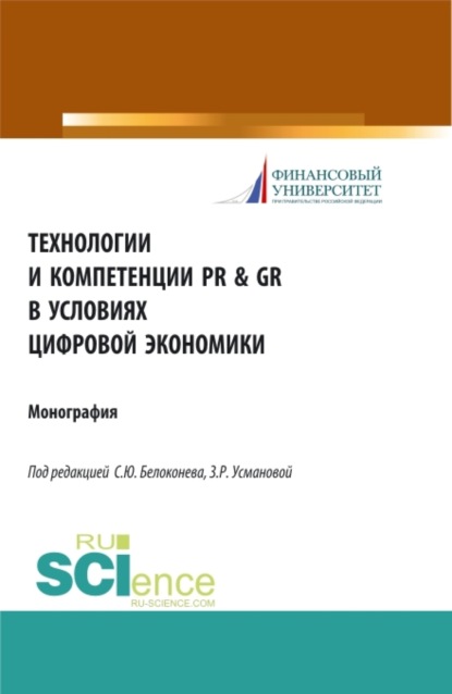 

Технологии и компетенции PR GR в условиях цифровой экономики. (Аспирантура, Бакалавриат, Магистратура). Монография.