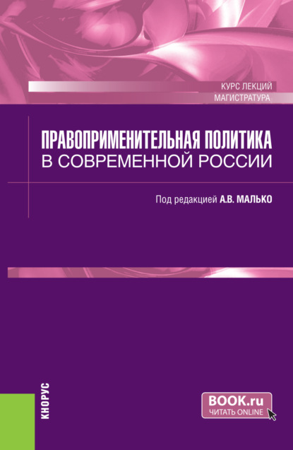 Александр Васильевич Малько — Правоприменительная политика в современной России. (Магистратура). Курс лекций.