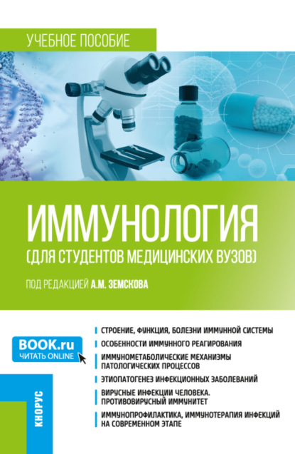 

Иммунология (для студентов медицинских вузов). (Бакалавриат, Специалитет). Учебное пособие.