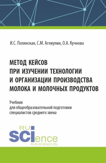 Ирина Сергеевна Полянская — Метод кейсов при изучении технологии и организации производства молока и молочных продуктов. (Аспирантура, Бакалавриат, Магистратура). Учебник.