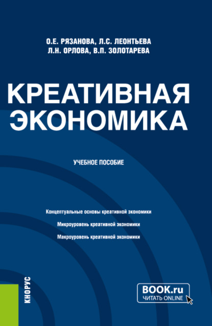 

Креативная экономика. (Бакалавриат, Магистратура). Учебное пособие.