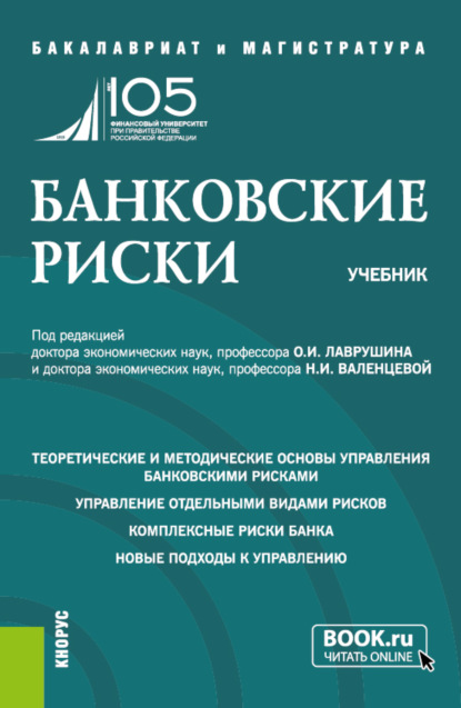 Наталия Эвальдовна Соколинская — Банковские риски. (Бакалавриат, Магистратура). Учебник.