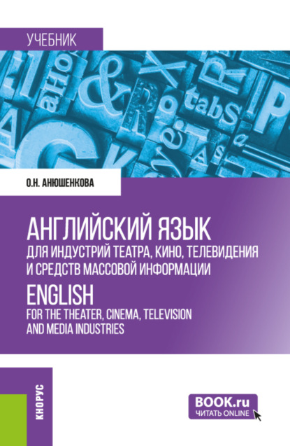 Ольга Николаевна Анюшенкова — Английский язык для индустрий театра, кино, телевидения и средств массовой информации ENGLISH FOR THE THEATER, CINEMA, TELEVISION AND MEDIA INDUSTRIES. (Бакалавриат). Учебник.