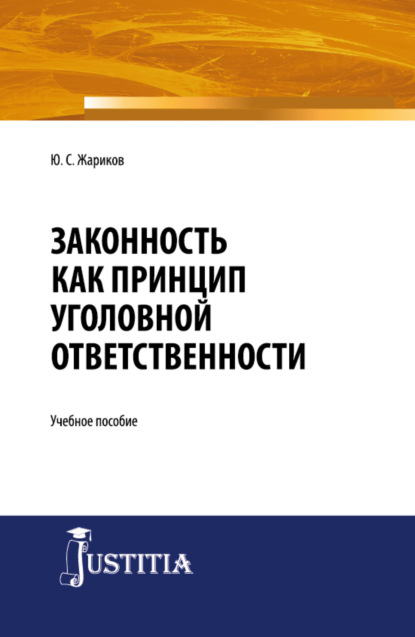 

Законность как принцип уголовной ответственности. (Адъюнктура, Аспирантура, Магистратура, Специалитет). Учебное пособие.