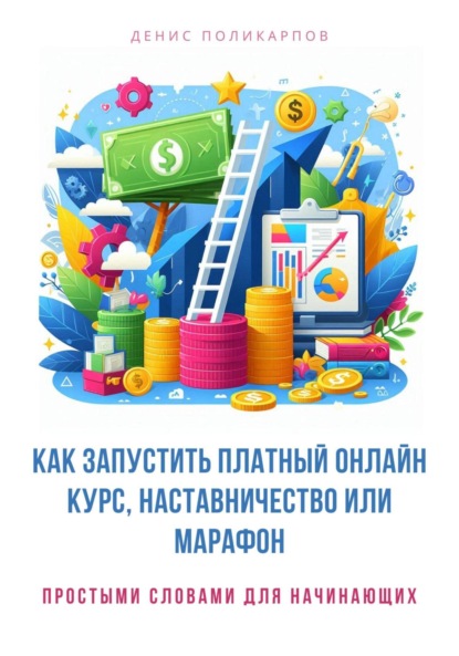 Денис Поликарпов — Как запустить платный онлайн курс, наставничество или марафон