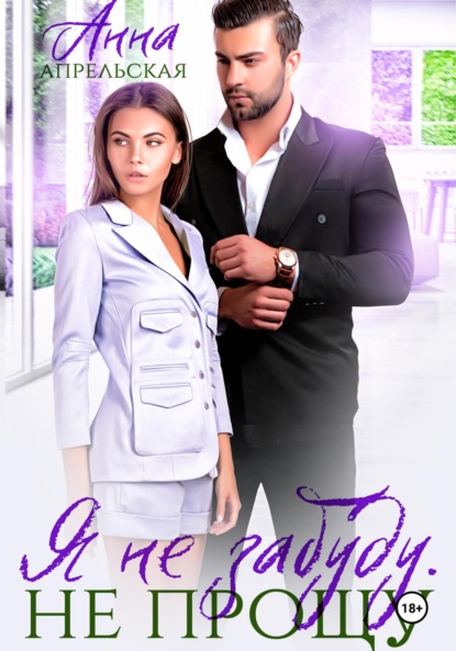 

Я забуду тебя. Не прощу