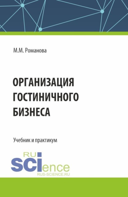 Марианна Михайловна Романова — Организация гостиничного бизнеса. (Бакалавриат). Учебник и практикум.