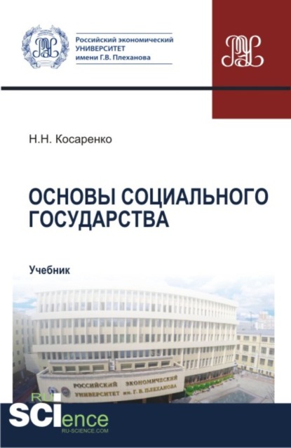 Николай Николаевич Косаренко — Основы социального государства. (Аспирантура, Бакалавриат, Магистратура). Учебник.