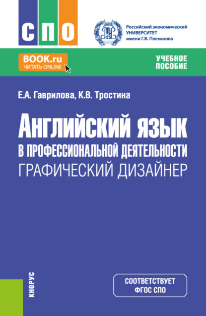 Елена Анатольевна Гаврилова — Английский язык в профессиональной деятельности: Графический дизайнер. (СПО). Учебное пособие.