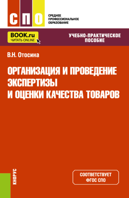 Валентина Николаевна Отосина — Организация и проведение экспертизы и оценки качества товаров. (СПО). Учебно-практическое пособие.