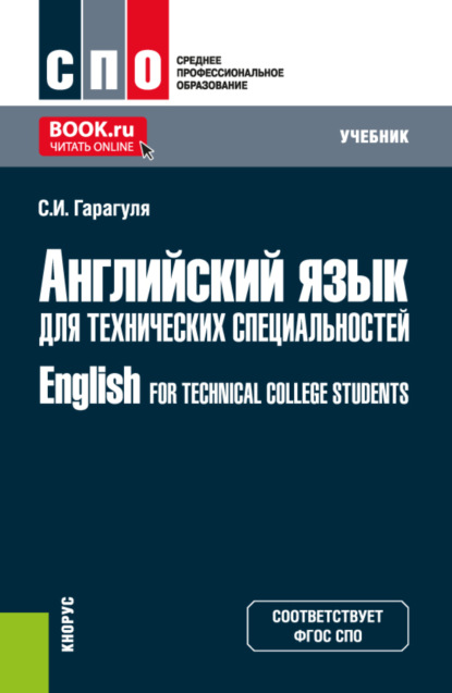 Сергей Иванович Гарагуля — Английский язык для технических специальностей English for Technical College Students. (СПО). Учебник.