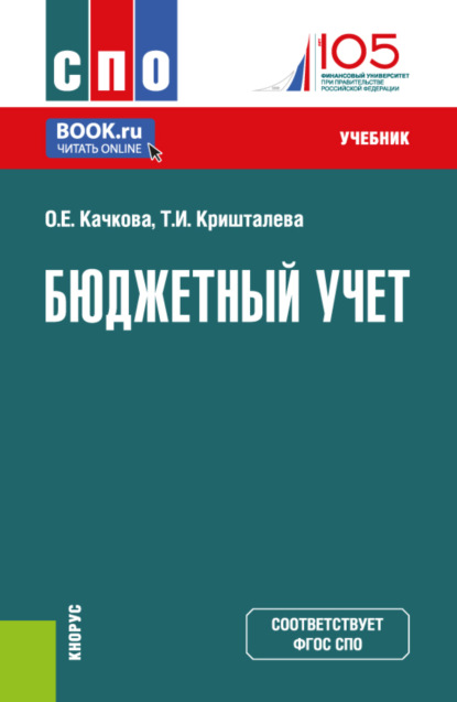 Ольга Евгеньевна Качкова — Бюджетный учет. (СПО). Учебник.