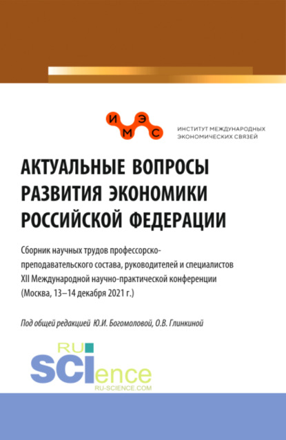 

Актуальные вопросы развития экономики Российской Федерации. (Аспирантура, Бакалавриат, Магистратура). Сборник статей.