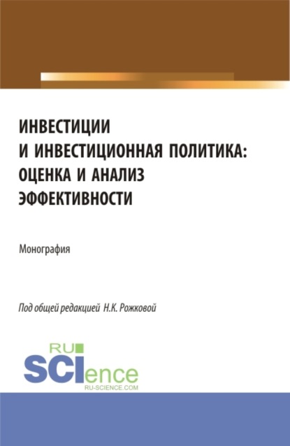 

Инвестиции и инвестиционная политика: оценка и анализ эффективности. (Бакалавриат, Магистратура). Монография.