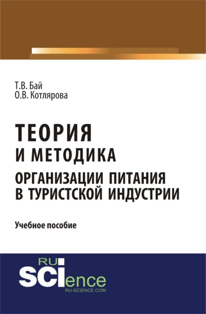 Татьяна Владимировна Бай — Теория и методика организации питания в туристской индустрии. (Бакалавриат, Магистратура). Учебное пособие.