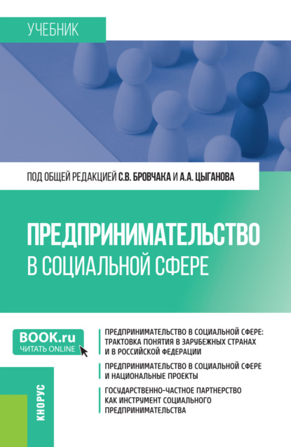 

Предпринимательство в социальной сфере. (Бакалавриат, Магистратура). Учебник.