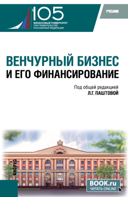 

Венчурный бизнес и его финансирование. (Бакалавриат). Учебник.