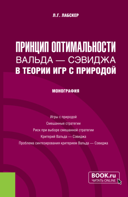 

Принцип оптимальности Вальда – Сэвиджа в теории игр с природой. (Бакалавриат, Магистратура). Монография.