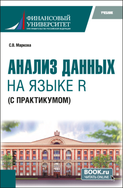 

Анализ данных на языке R (с практикумом). (Бакалавриат). Учебник.