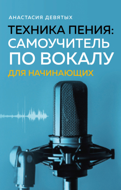 Анастасия Девятых — Техника пения. Самоучитель по вокалу для начинающих