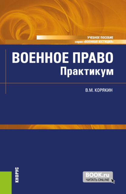 Виктор Михайлович Корякин — Военное право. Практикум. (Бакалавриат, Магистратура, Специалитет). Учебное пособие.