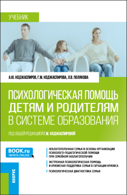 Галина Михайловна Коджаспирова — Психологическая помощь детям и родителям в системе образования. (Магистратура). Учебник.