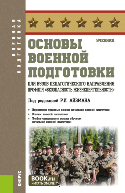 

Основы военной подготовки для вузов педагогического направления профиля Безопасность жизнедеятельности . (Бакалавриат). Учебник.