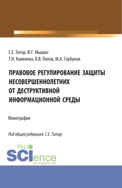 Светлана Евгеньевна Титор — Правовое регулирование защиты несовершеннолетних от деструктивной информационной среды. (Аспирантура, Магистратура). Монография.