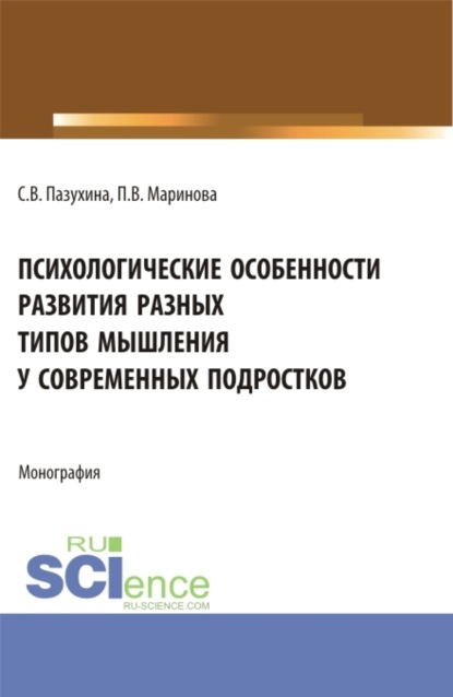 Светлана Вячеславовна Пазухина — Психологические особенности развития разных типов мышления у современных подростков. (Магистратура). Монография.