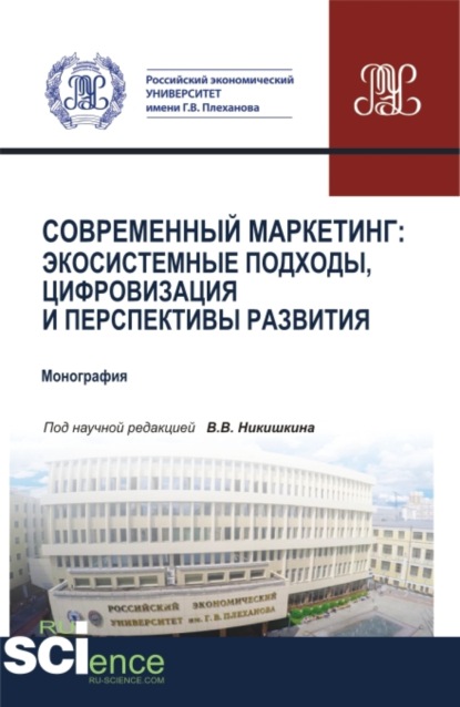 Валерий Викторович Никишкин — Современный маркетинг: экосистемные подходы, цифровизация и перспективы развития. (Аспирантура, Бакалавриат, Магистратура). Монография.