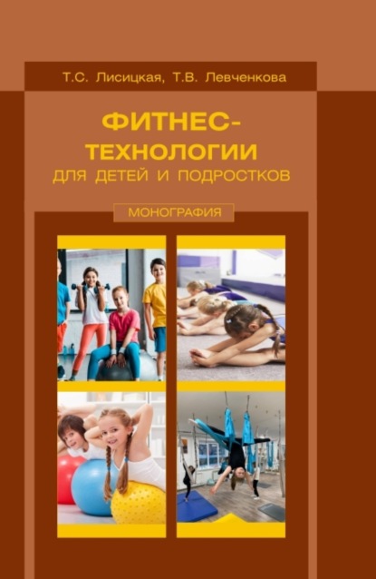 

Фитнес-технологии для детей и подростков. (Бакалавриат, Магистратура). Монография.