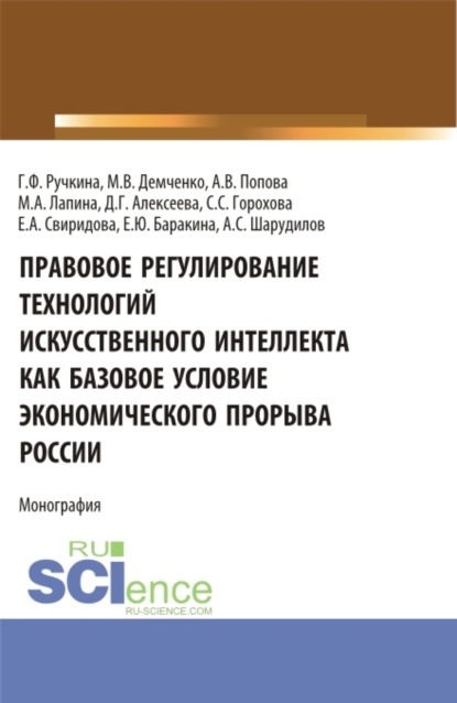 

Правовое регулирование технологий искусственного интеллекта как базовое условие экономического прорыва России. (Аспирантура, Бакалавриат, Магистратура, Специалитет). Монография.