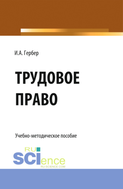 Ирина Александровна Гербер — Трудовое право: сборник заданий. (СПО). Учебно-методическое пособие.