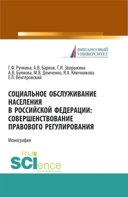 

Социальное обслуживание населения в Российской Федерации: совершенствование правового регулирования. (Бакалавриат, Магистратура). Монография.