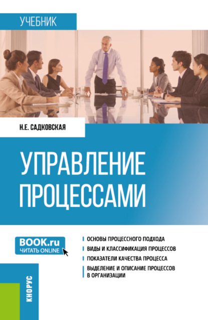 Наталия Евгеньевна Садковская — Управление процессами. (Бакалавриат, Магистратура). Учебник.