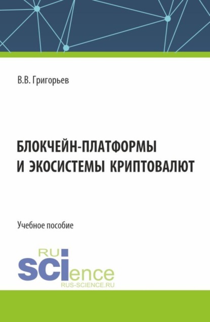 Владимир Викторович Григорьев — Блокчейн-платформы и экосистемы криптовалют. (Магистратура). Учебное пособие.