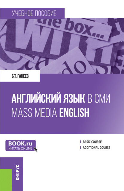 Булат Талгатович Ганеев — Английский язык в СМИ Mass Media English. (Бакалавриат, Магистратура). Учебное пособие.